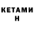 Кетамин ketamine Zhenya Raskolnikov